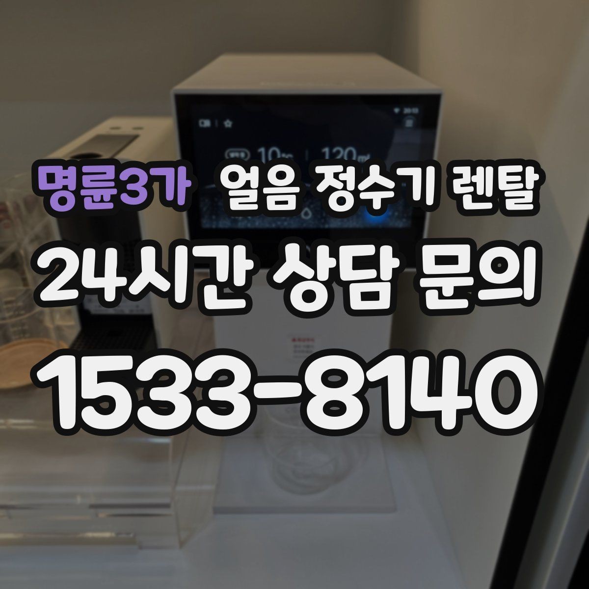 명륜3가 얼음 정수기 렌탈 파티 모임 많은 집이 만족하는 포인트