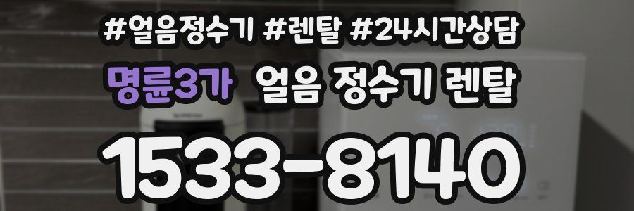 명륜3가 얼음 정수기 렌탈