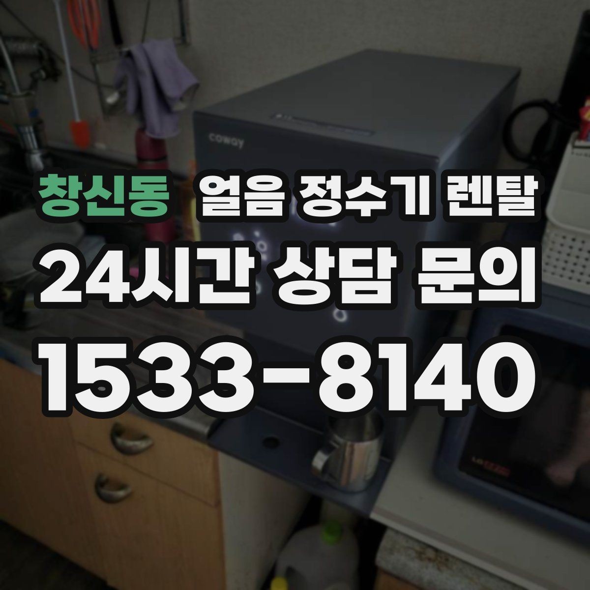 창신동 얼음 정수기 렌탈 렌탈료 비교할 때 꼭 봐야 할 항목