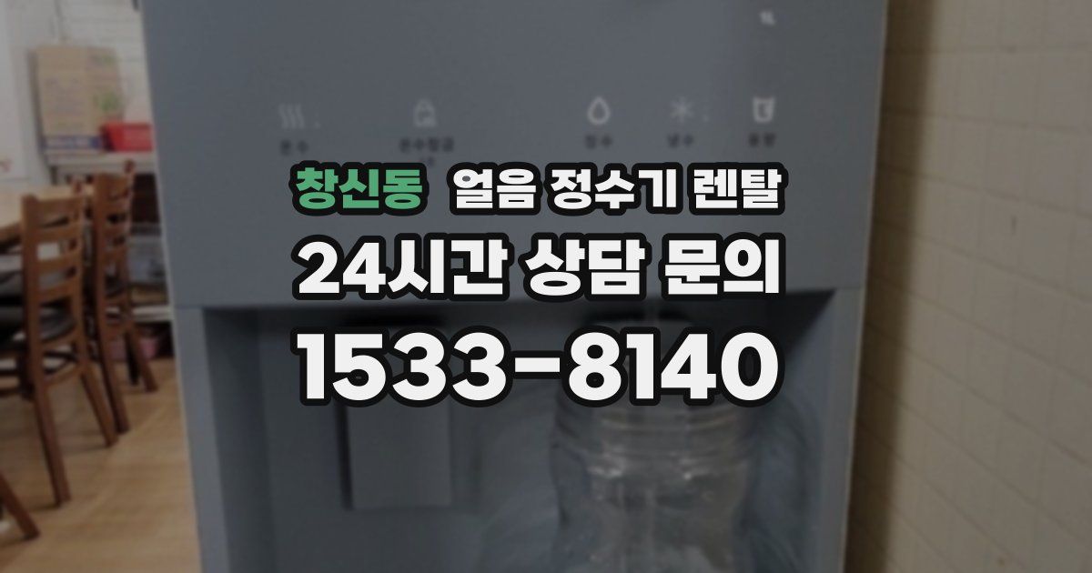 창신동 얼음 정수기 렌탈