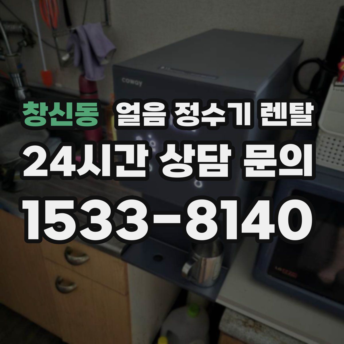 창신동 얼음 정수기 렌탈