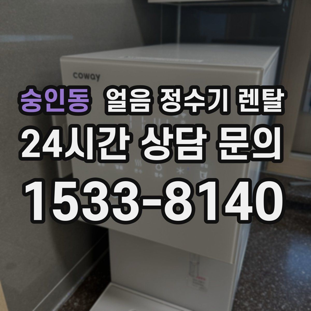 숭인동 얼음 정수기 렌탈 정량 출수 정량 제빙이 필요한 이유