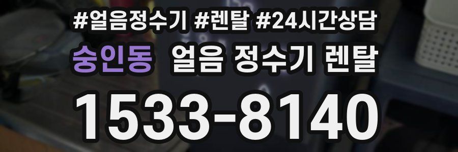 숭인동 얼음 정수기 렌탈