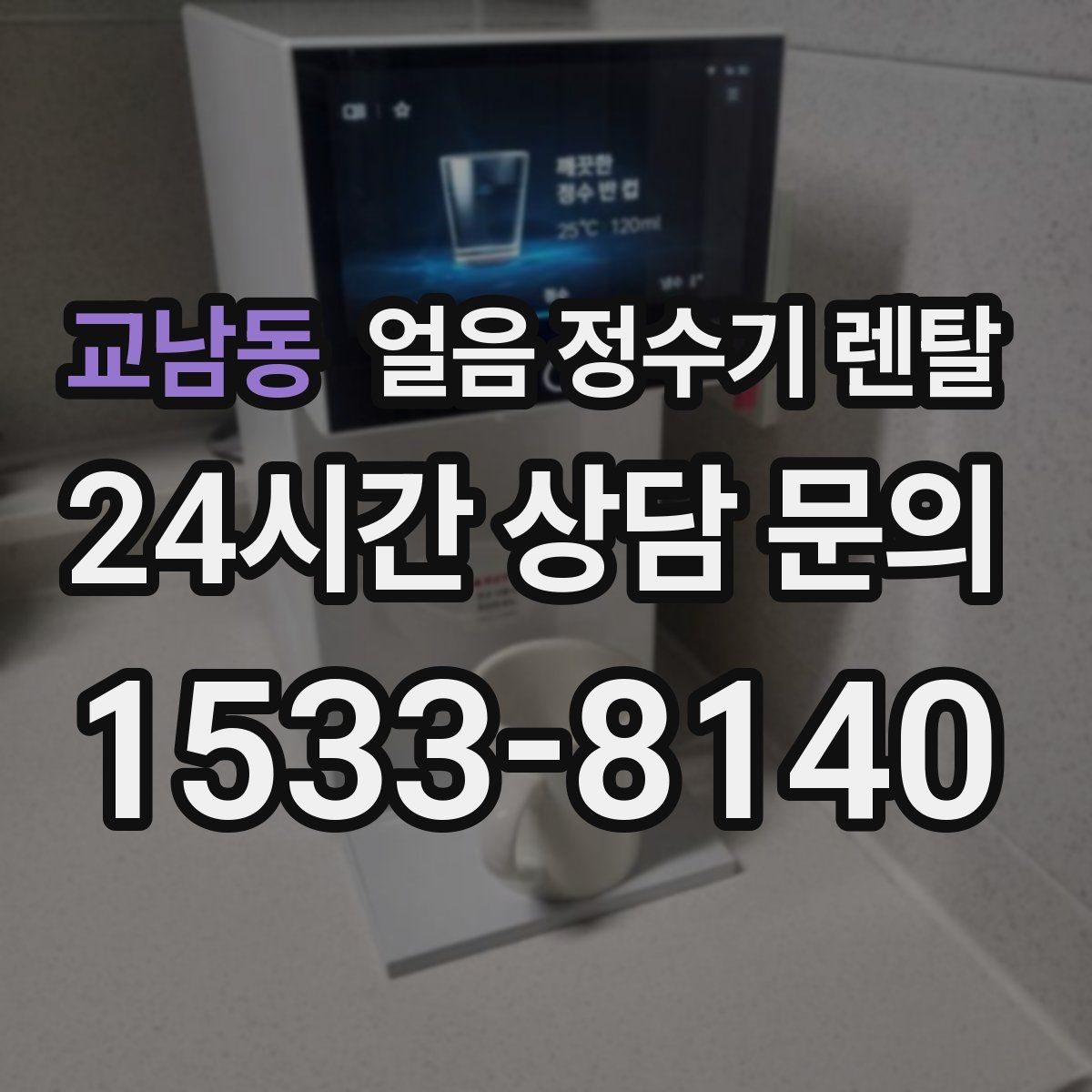 교남동 얼음 정수기 렌탈