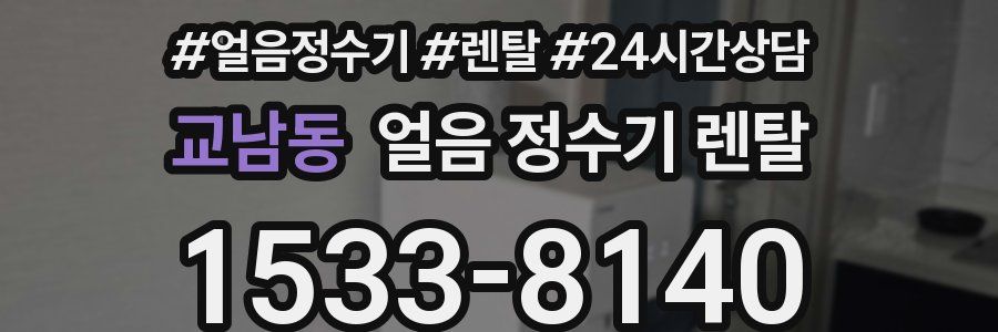 교남동 얼음 정수기 렌탈