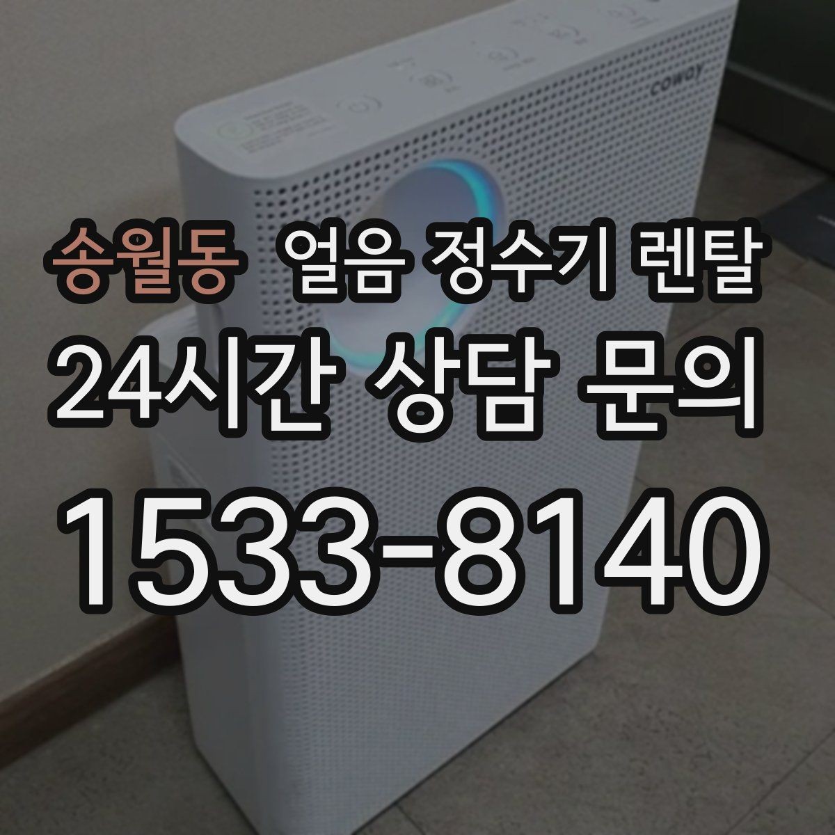 송월동 얼음 정수기 렌탈 햇빛이 드는 곳을 피해야 하는 이유