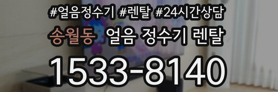 송월동 얼음 정수기 렌탈