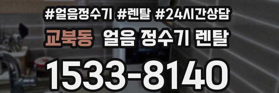 교북동 얼음 정수기 렌탈