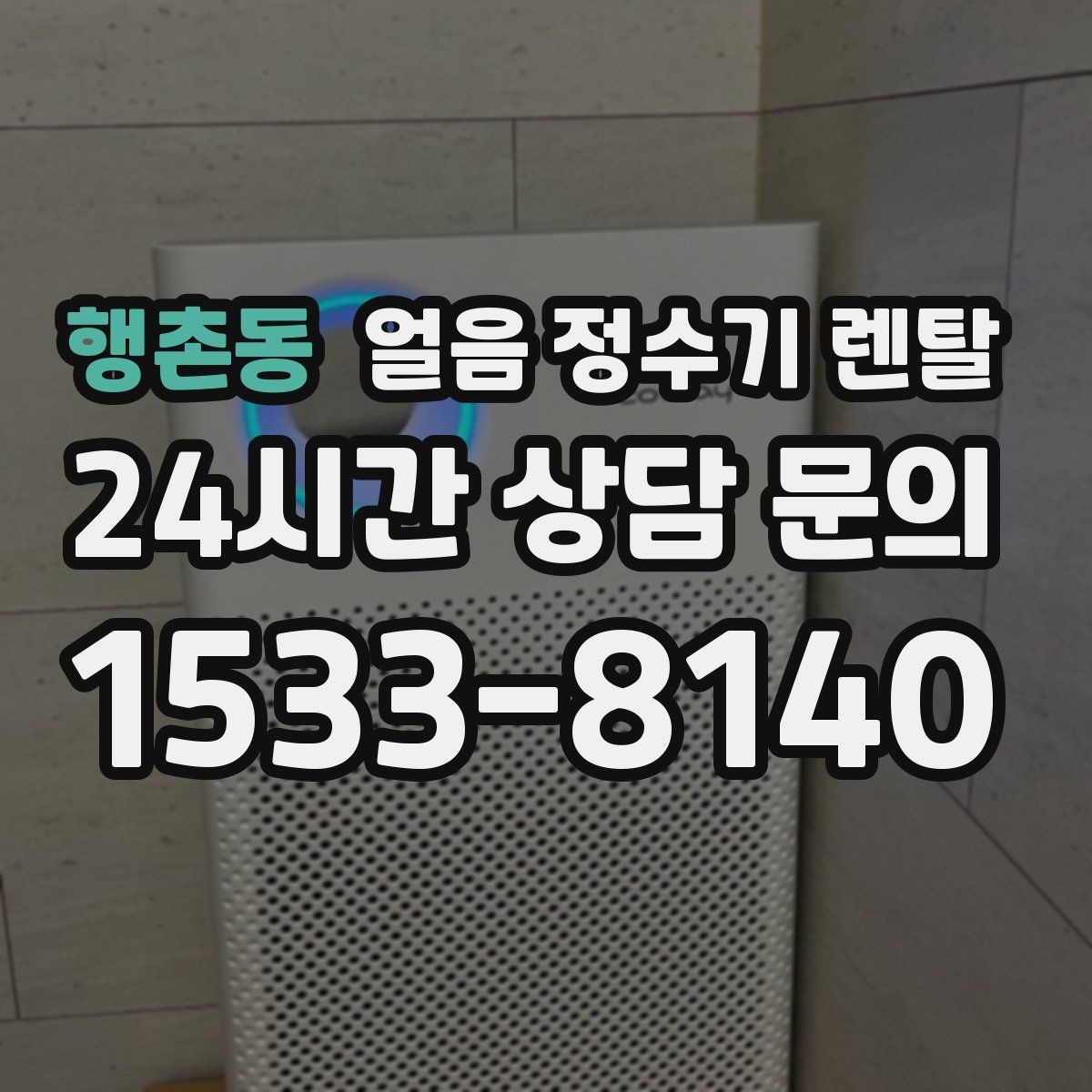 행촌동 얼음 정수기 렌탈 집에서도 얼음이 바로 나오는 편리함