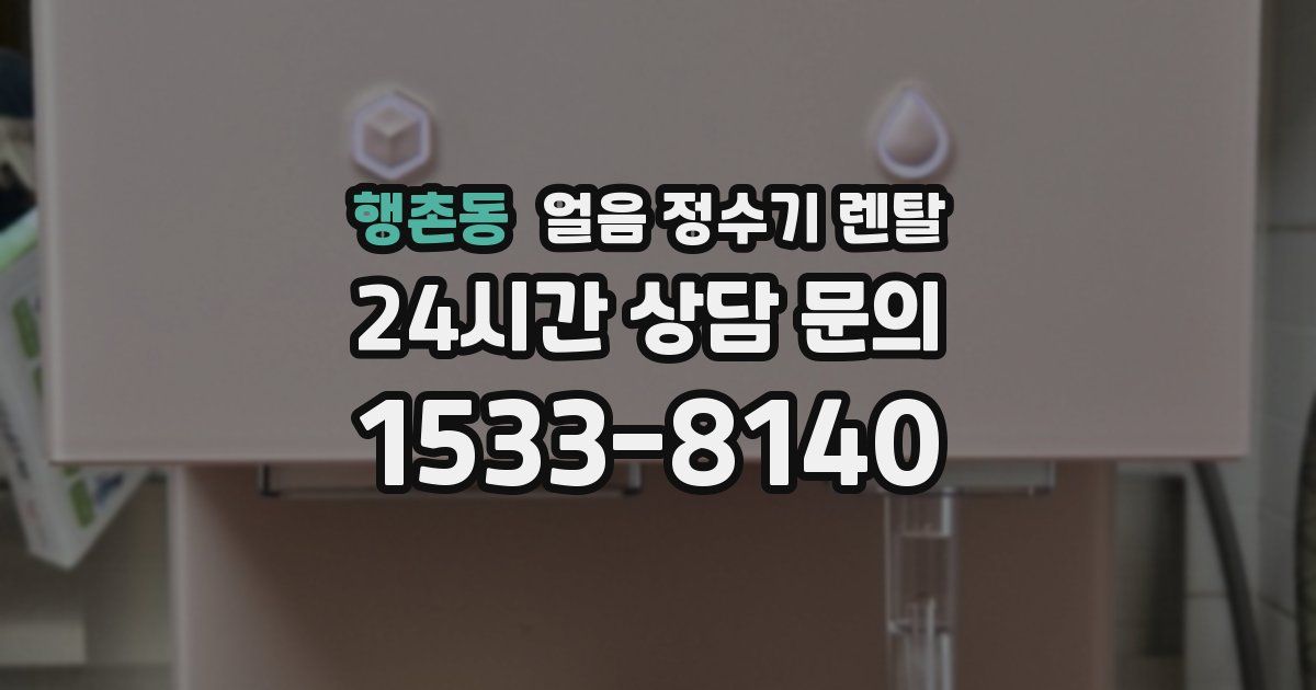 행촌동 얼음 정수기 렌탈