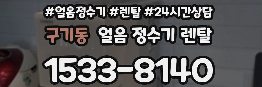 구기동 얼음 정수기 렌탈