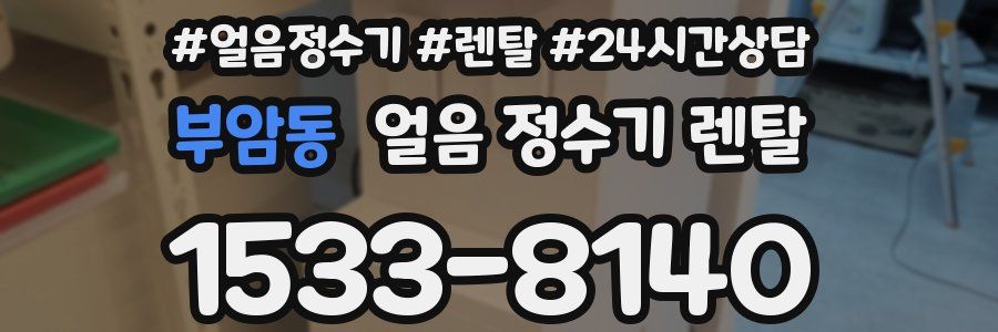 부암동 얼음 정수기 렌탈