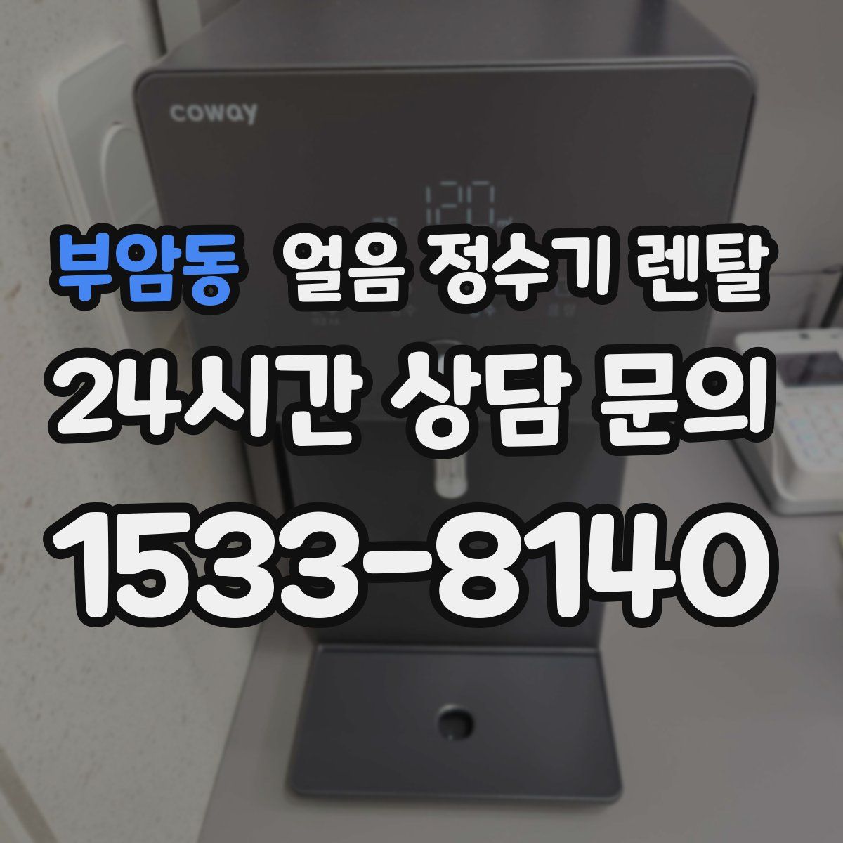 부암동 얼음 정수기 렌탈