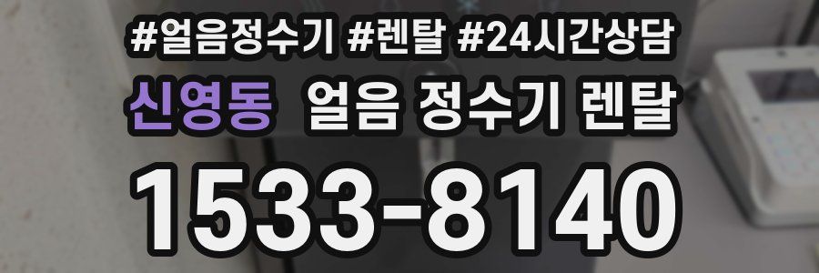 신영동 얼음 정수기 렌탈
