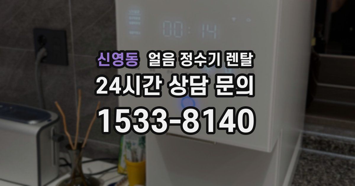 신영동 얼음 정수기 렌탈