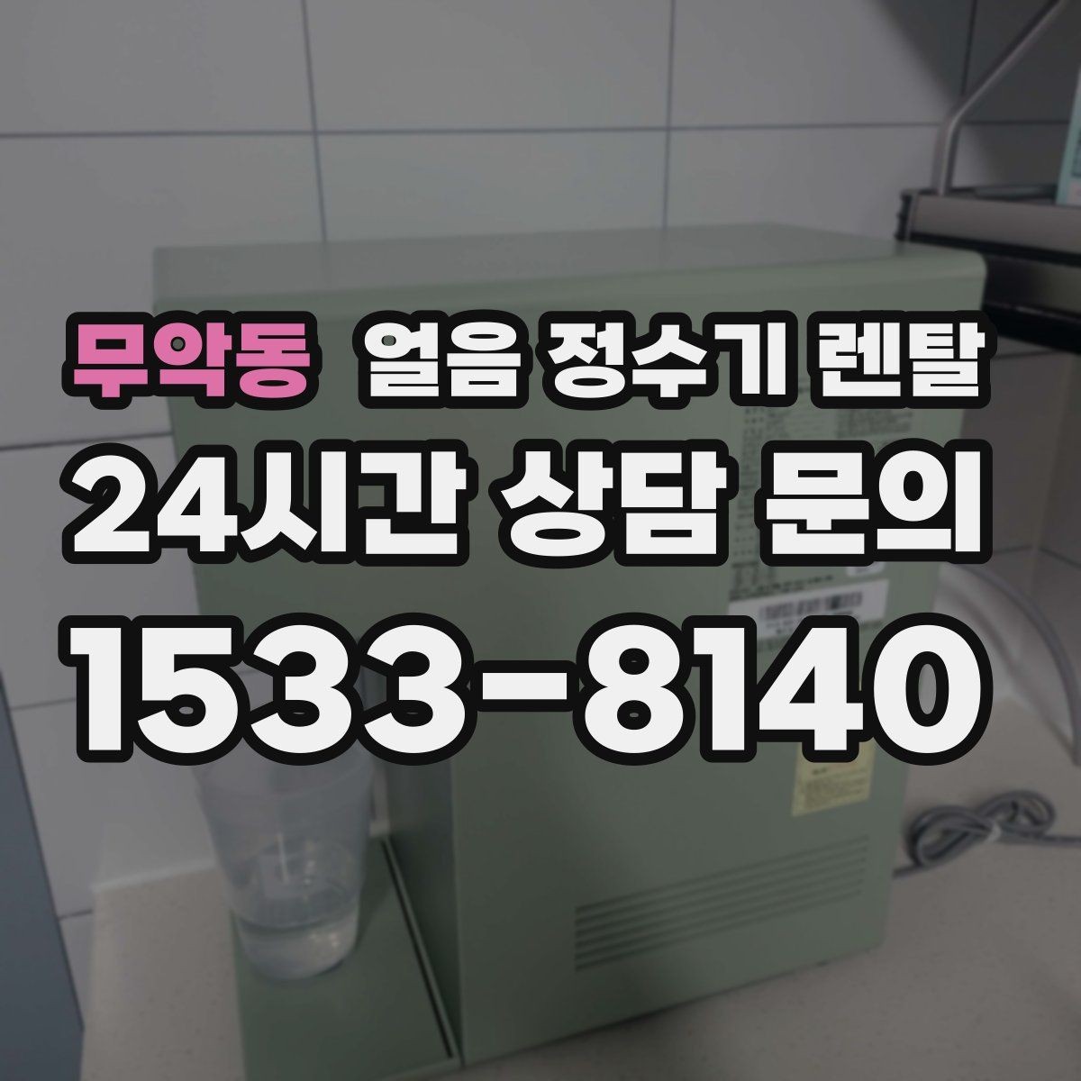 무악동 얼음 정수기 렌탈 큐브 크러시드 얼음 선택 기준