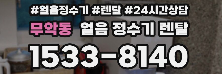 무악동 얼음 정수기 렌탈