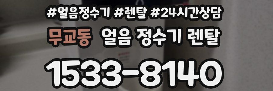 무교동 얼음 정수기 렌탈