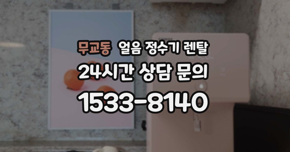 무교동 얼음 정수기 렌탈
