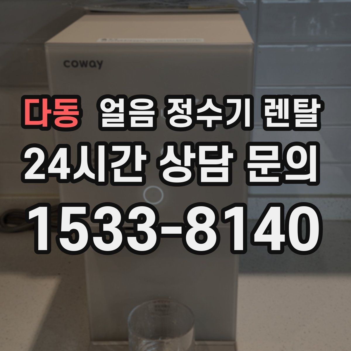 다동 얼음 정수기 렌탈 설치 전 수압 배관 조건 확인 포인트