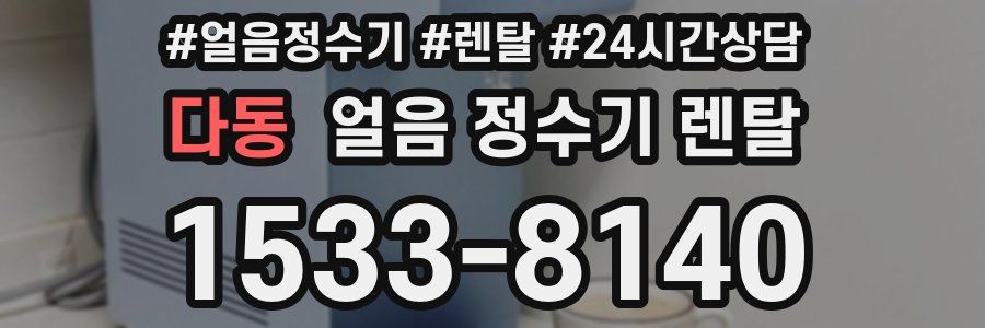 다동 얼음 정수기 렌탈