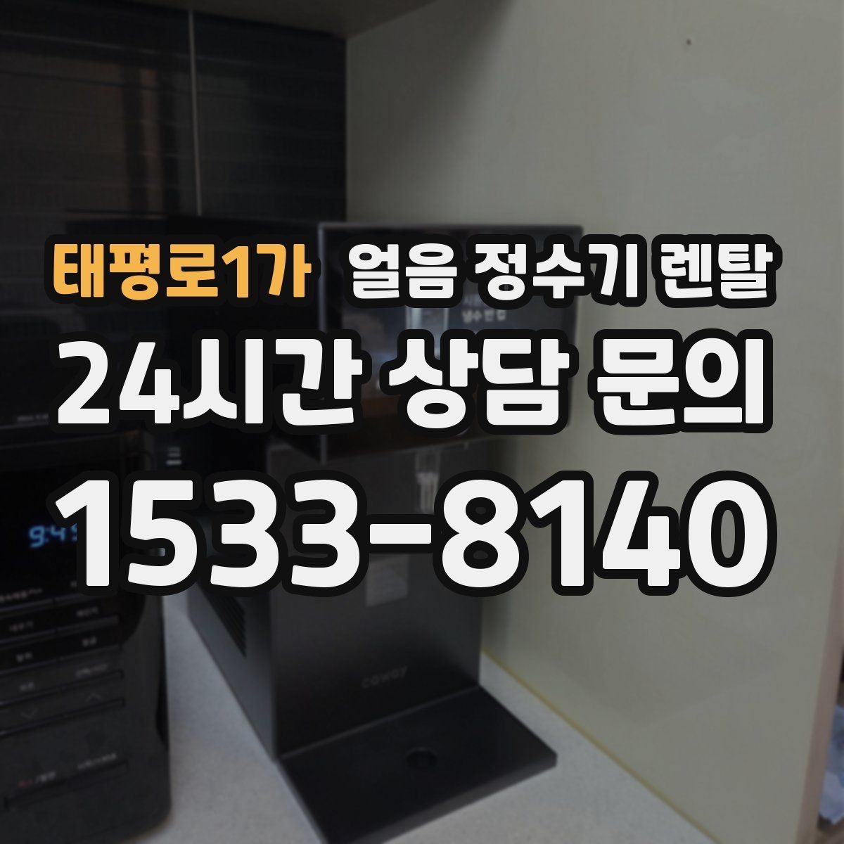 태평로1가 얼음 정수기 렌탈 염소 냄새가 싫을 때 선택 기준