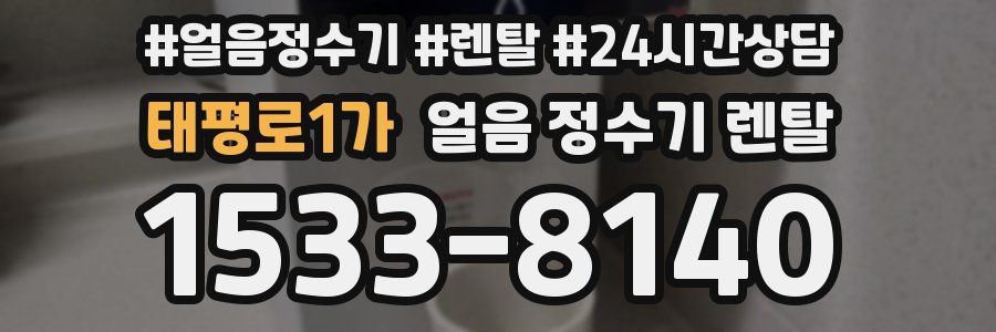 태평로1가 얼음 정수기 렌탈