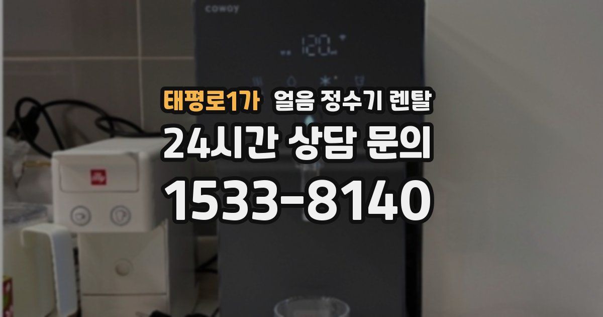 태평로1가 얼음 정수기 렌탈