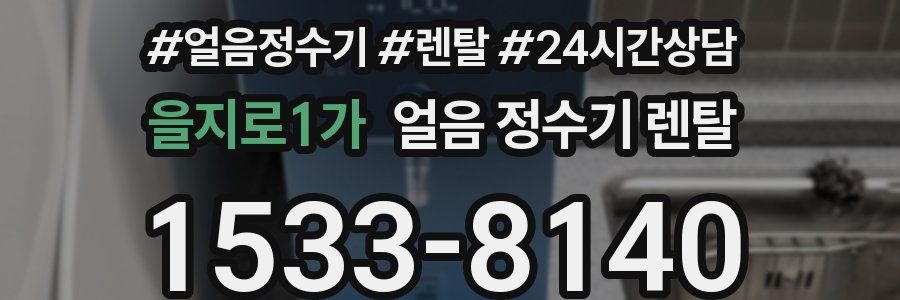 을지로1가 얼음 정수기 렌탈