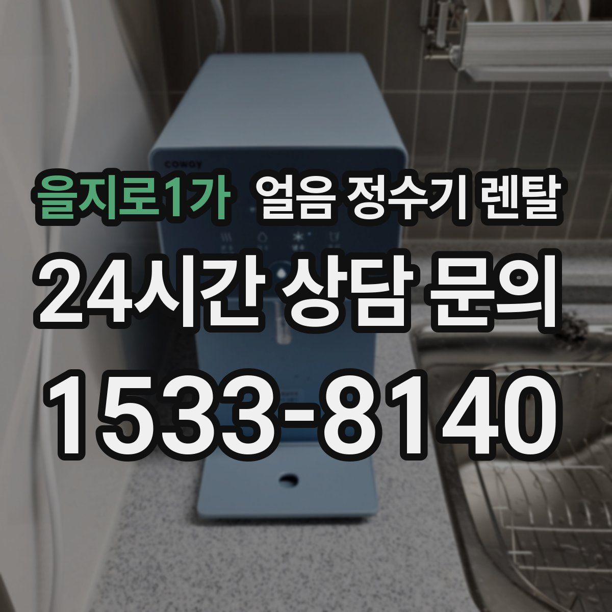 을지로1가 얼음 정수기 렌탈