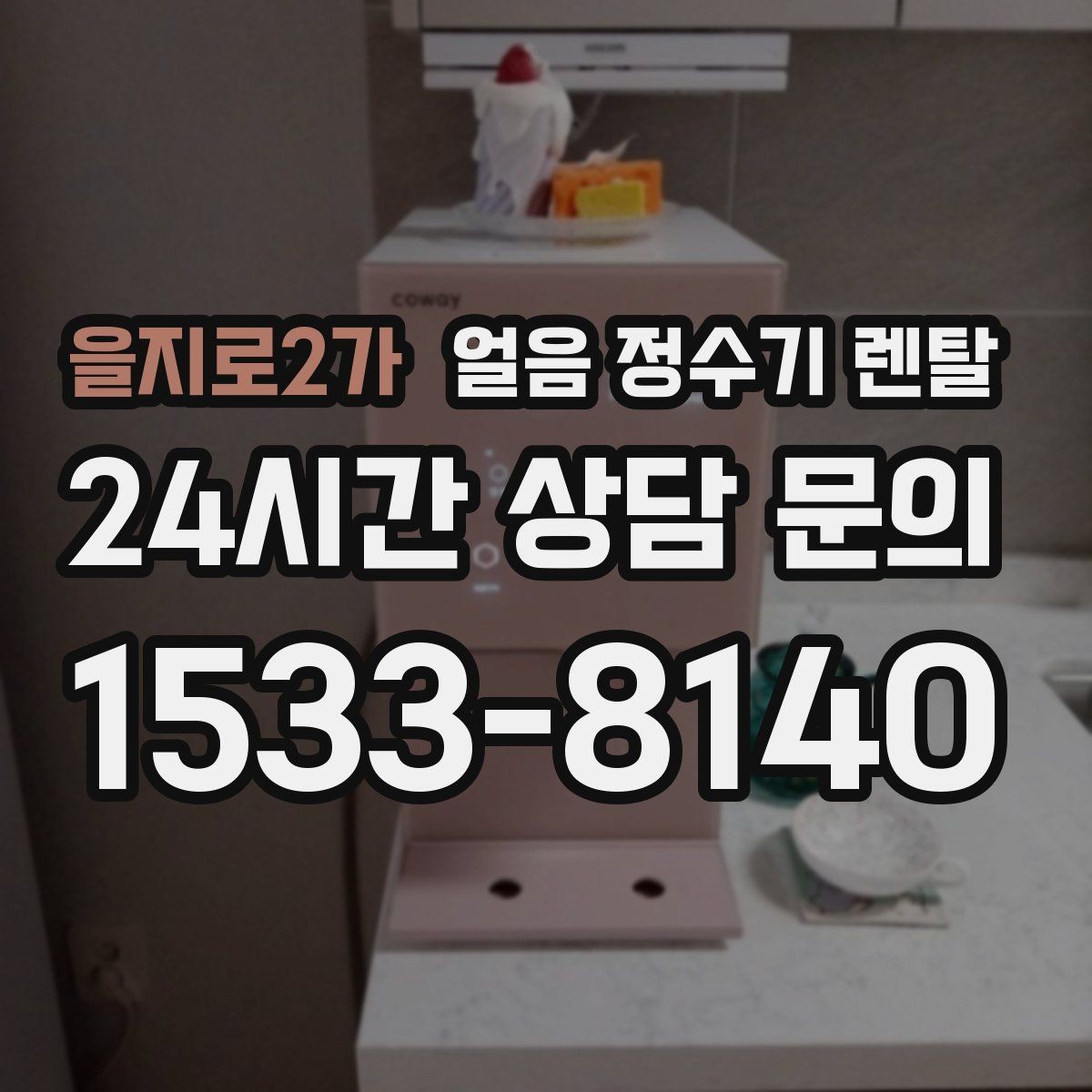 을지로2가 얼음 정수기 렌탈 얼음이 쓴맛처럼 느껴지면 점검할 것