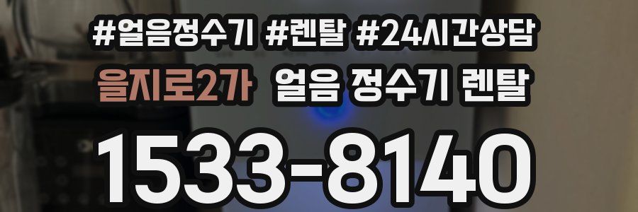 을지로2가 얼음 정수기 렌탈