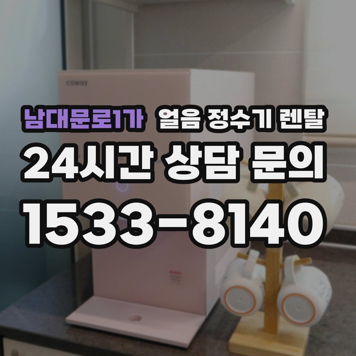 남대문로1가 얼음 정수기 렌탈 큰 텀블러도 편하게 받는 모델 고르기