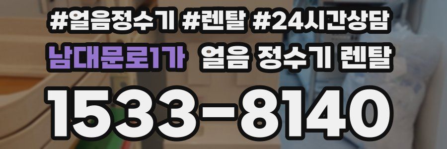 남대문로1가 얼음 정수기 렌탈