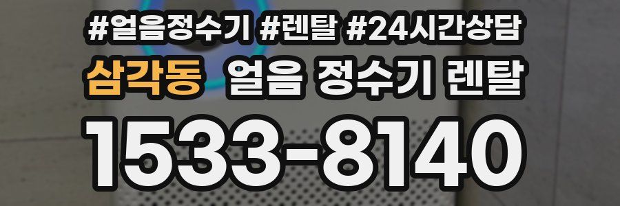 삼각동 얼음 정수기 렌탈