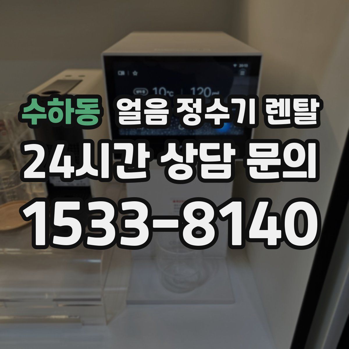 수하동 얼음 정수기 렌탈