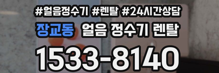 장교동 얼음 정수기 렌탈