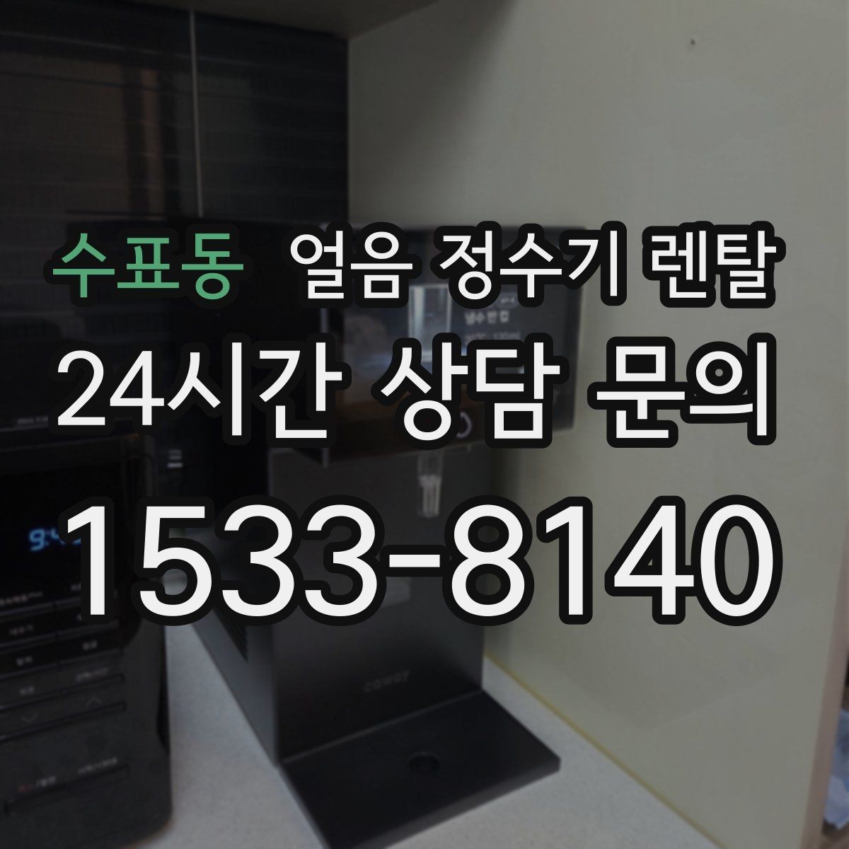 수표동 얼음 정수기 렌탈 사용량 적을 때 관리가 쉬운 설정