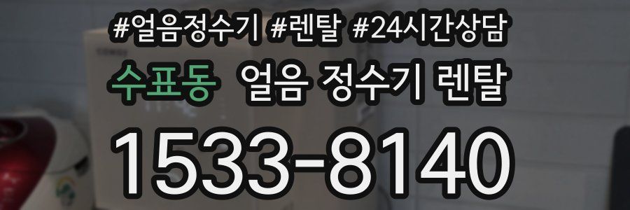수표동 얼음 정수기 렌탈
