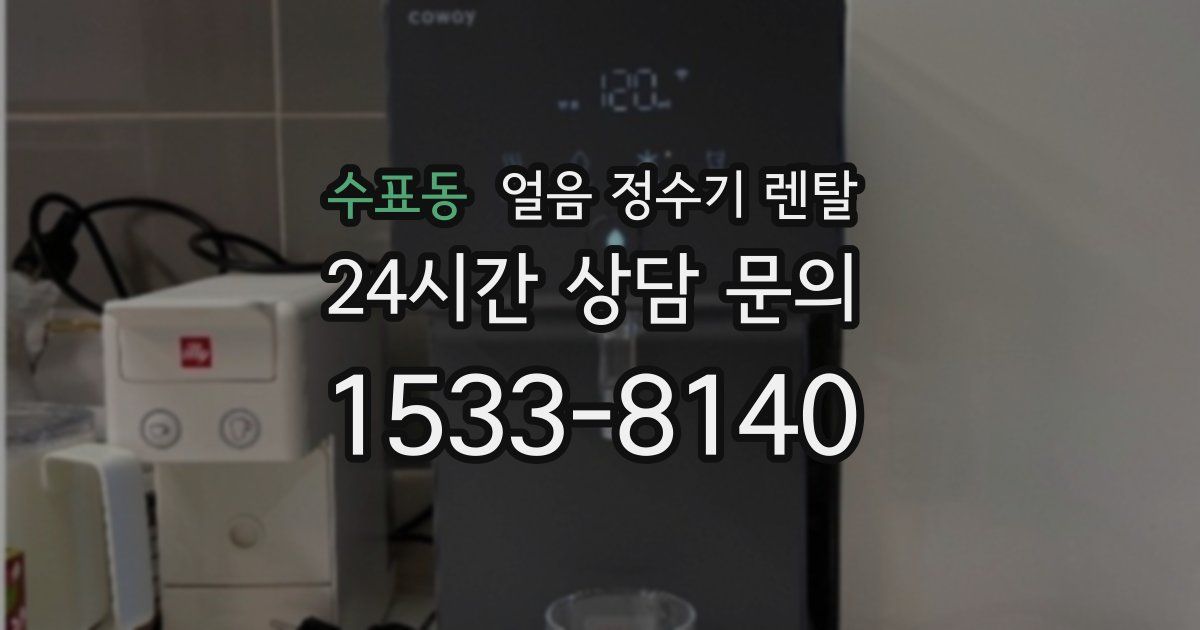 수표동 얼음 정수기 렌탈