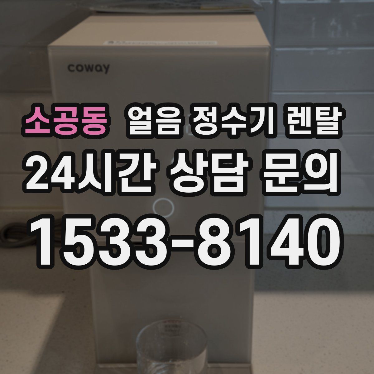 소공동 얼음 정수기 렌탈