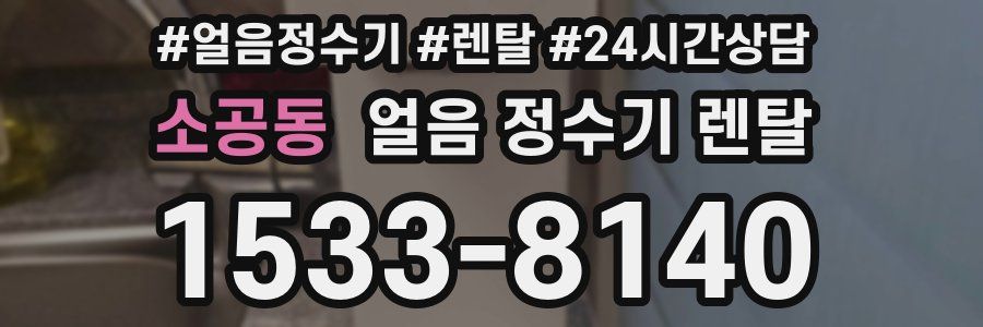 소공동 얼음 정수기 렌탈