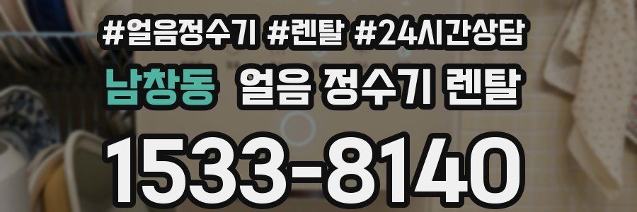 남창동 얼음 정수기 렌탈