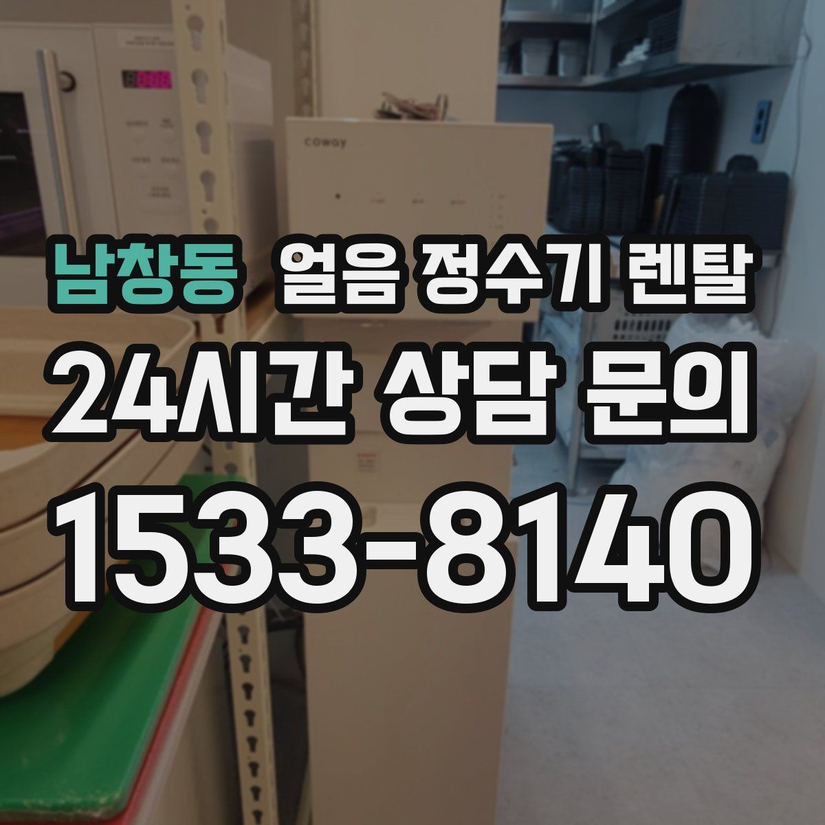 남창동 얼음 정수기 렌탈
