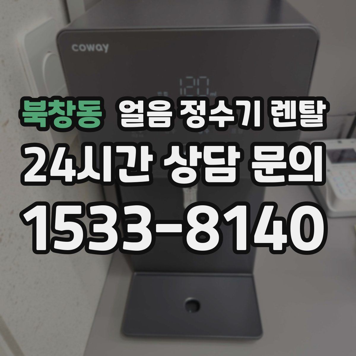 북창동 얼음 정수기 렌탈 빠른 상담을 위한 설치 공간 사진 포인트