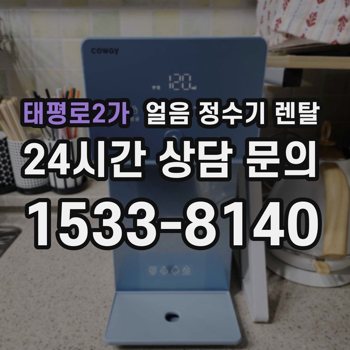 태평로2가 얼음 정수기 렌탈 청소가 쉬운 구조를 고르는 방법