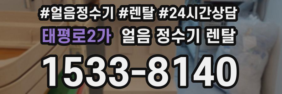 태평로2가 얼음 정수기 렌탈