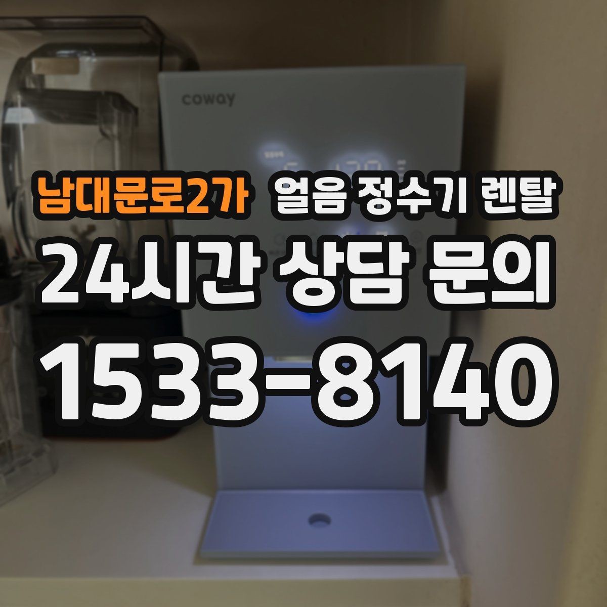 남대문로2가 얼음 정수기 렌탈 설치 전 수압 배관 조건 확인 포인트