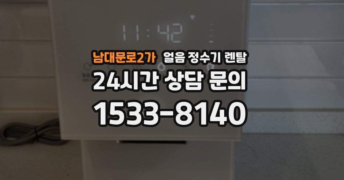 남대문로2가 얼음 정수기 렌탈