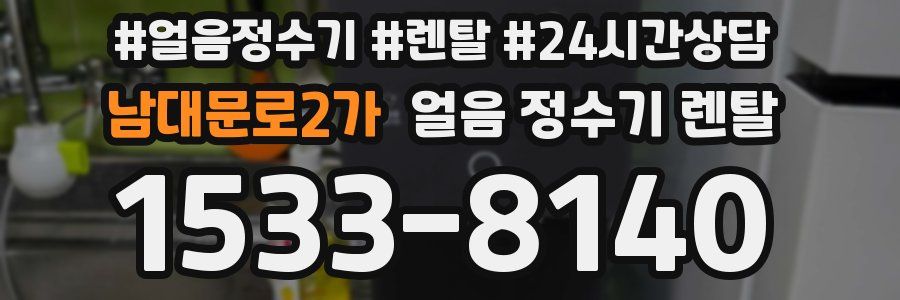 남대문로2가 얼음 정수기 렌탈